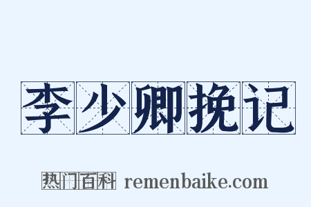 李少卿挽记是什么意思的图片